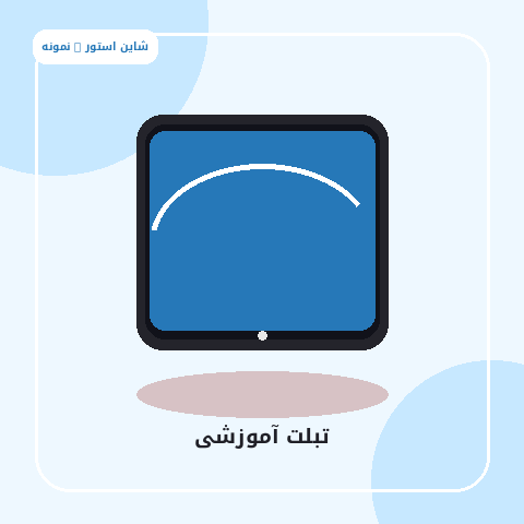 تبلت آموزشی