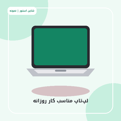 لپ‌تاپ مناسب کار روزانه