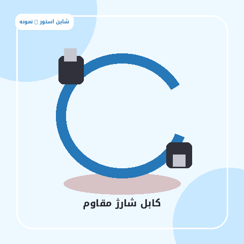کابل شارژ مقاوم