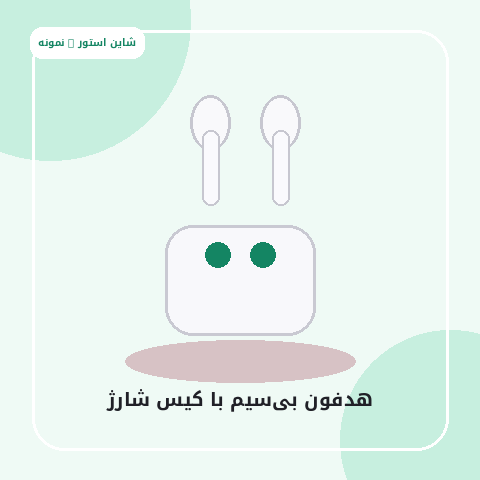 هدفون بی‌سیم با کیس شارژ
