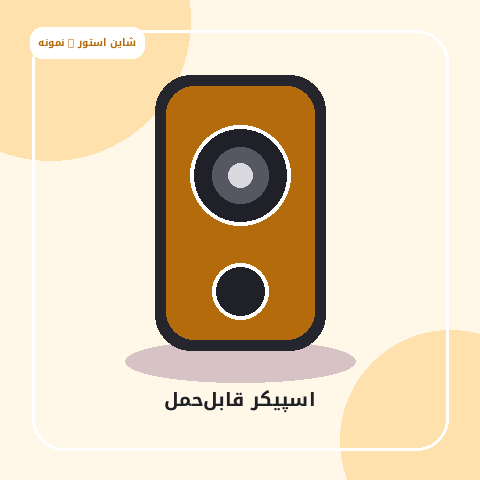 اسپیکر قابل‌حمل