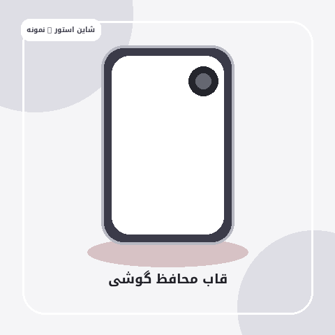 قاب محافظ گوشی