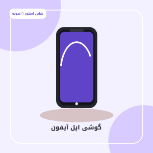 اپل و آیفون
