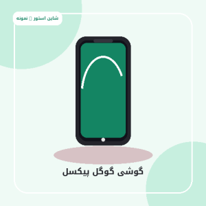 گوگل پیکسل