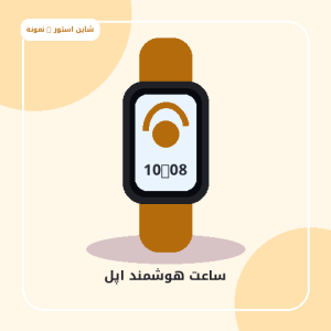 اپل واچ